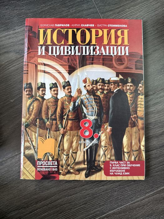 Учебник по История и цивилизация за осми клас
