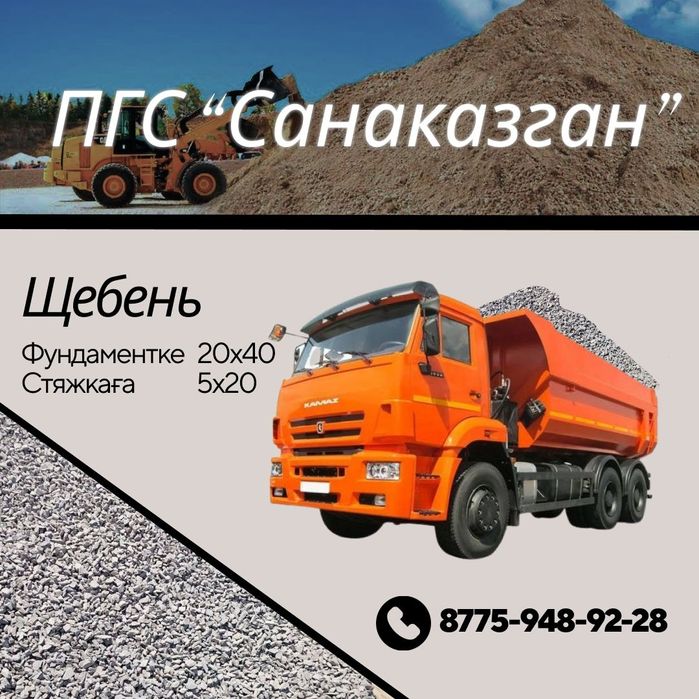 Шебень,ПГС(песчано грунтовой смесь)