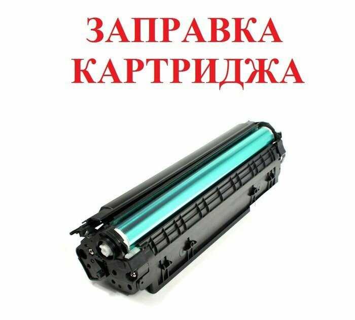 Ремонт принтеров/ компьютеров и заправка картриджа  24/7