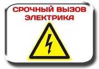 Электрик/Electrician 24/7_круглосуточно_люстра_розетки_монтаж