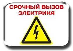 Электрик/Electrician 24/7_круглосуточно_люстра_розетки_монтаж