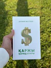 Новая книга Қаржы қағидалары