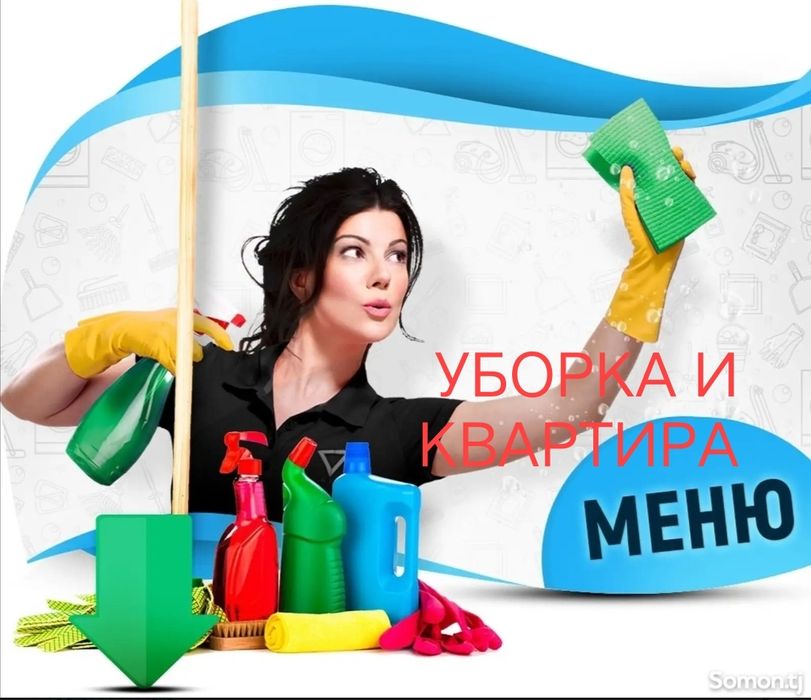 Уборка дом и квартира