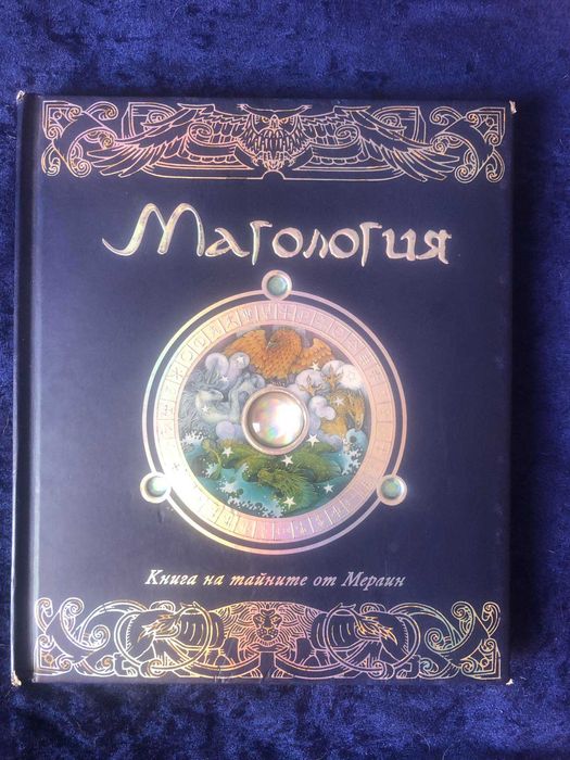 Магология - Книга на тайните от Мерилин