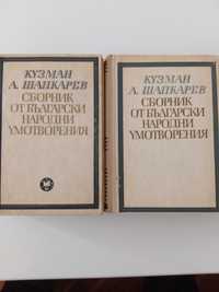 Кузман А. Шапкарев - Сборник от български народни умотворения