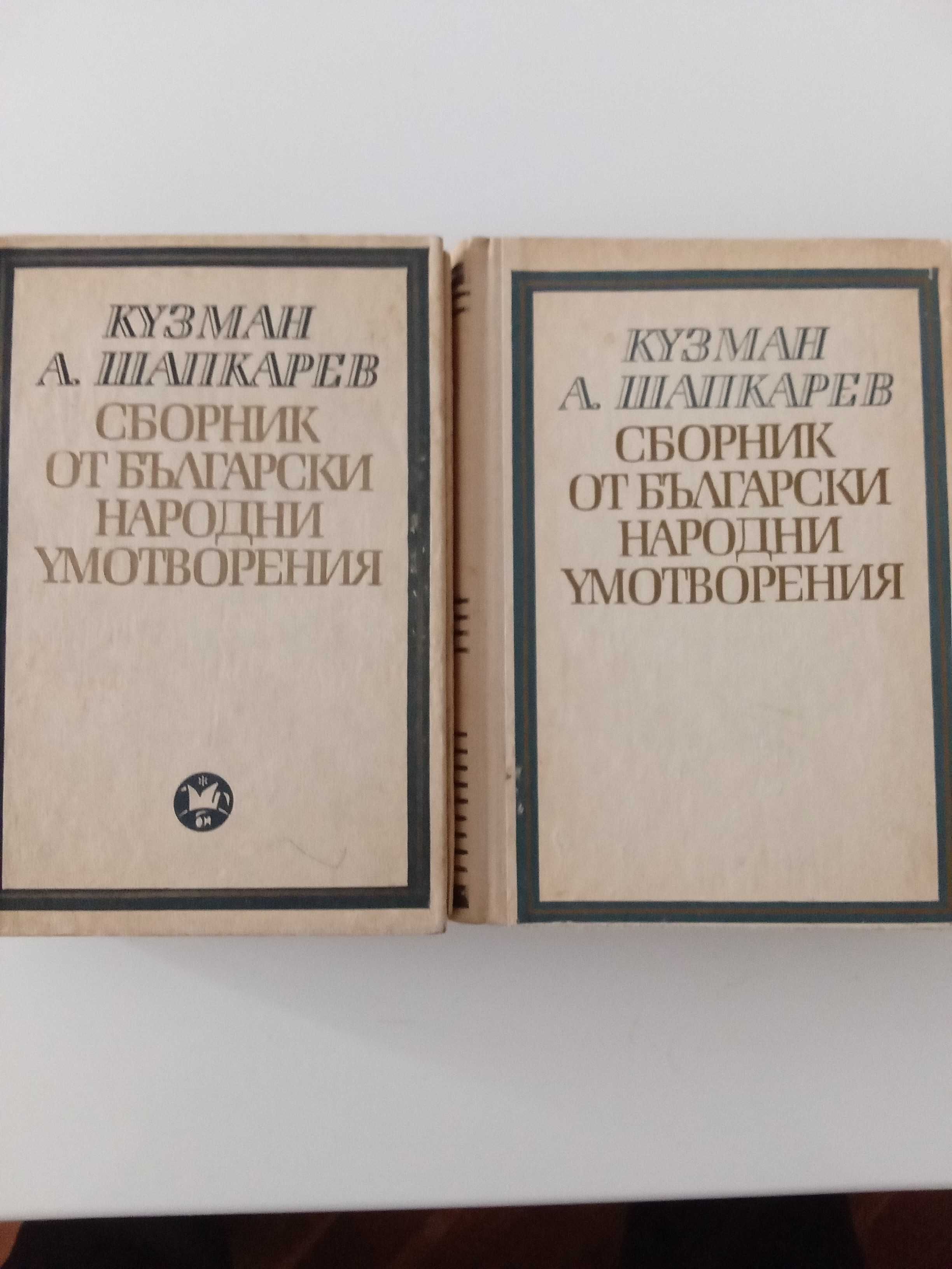 Кузман А. Шапкарев - Сборник от български народни умотворения