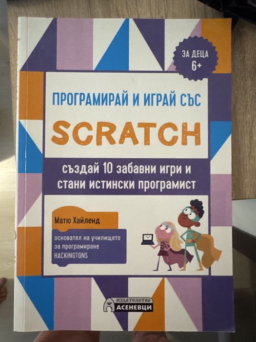Scratch  програмирай и играй
