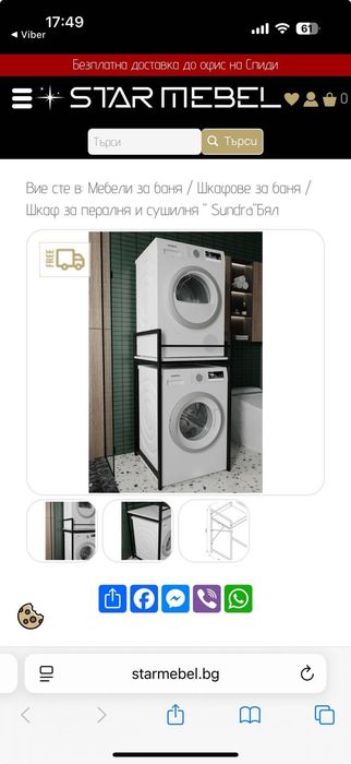 Метална поставка за пералня и сушилня