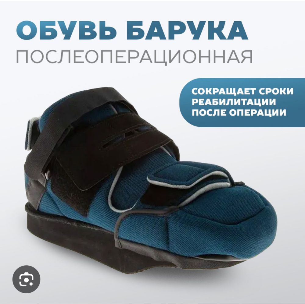Ортопед. обувь Барука при травмах, р М