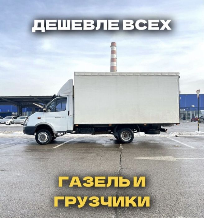 Грузоперевозки Шымкент газель грузчиком 24/7
