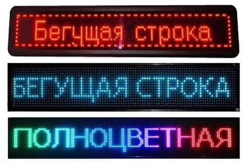 Бегущая строка, led экран, светодиодная строка, ремонт бегущая строка,