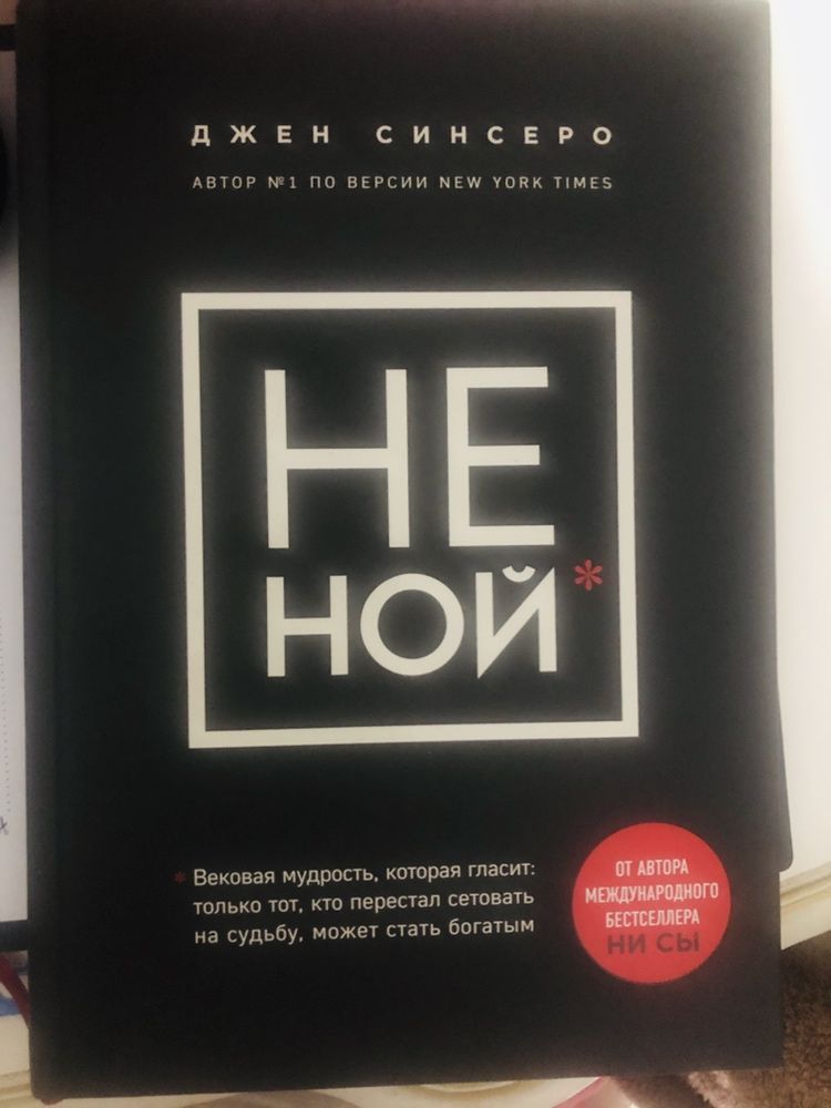 Книга НЕ НОй