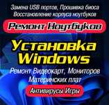 Выезд. Установка ВИНДОВС 10,11/WINDOWS\Ремонт Компьютеров/Ноутбуков