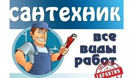 Услуги сантехника