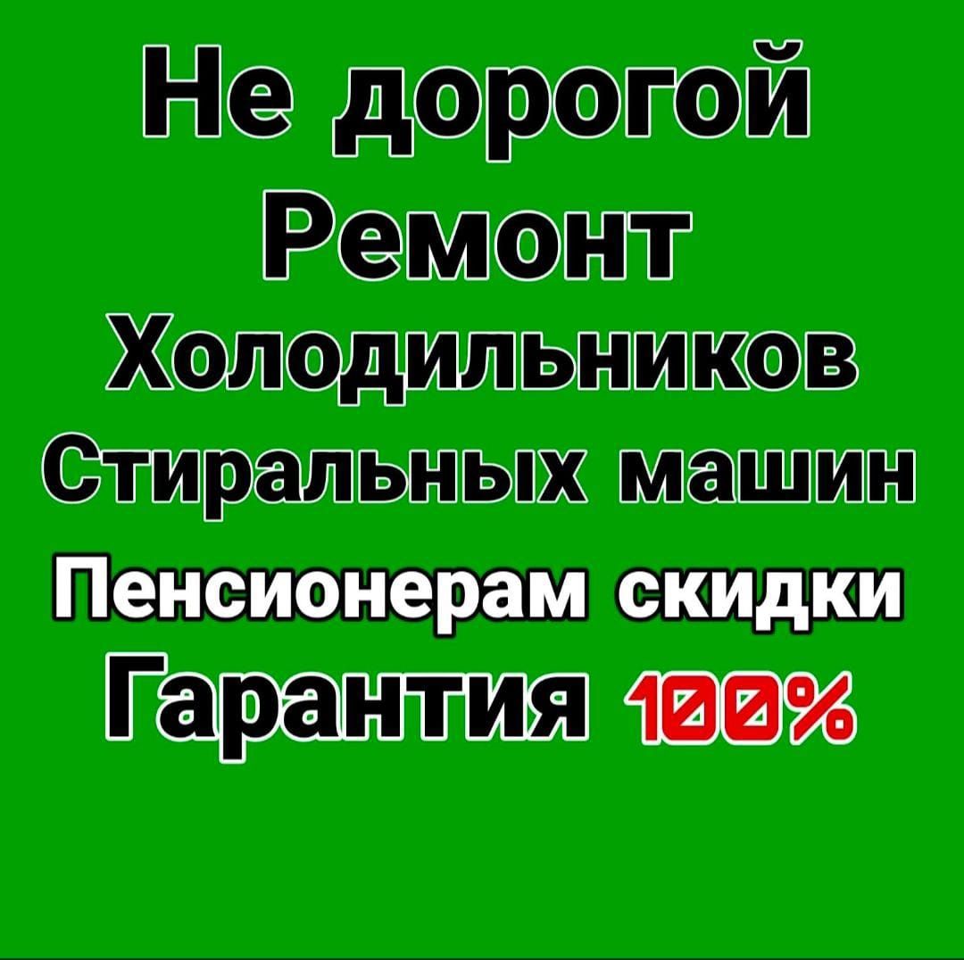 Ремонт холодильников стиральных машин посудомоечных машин