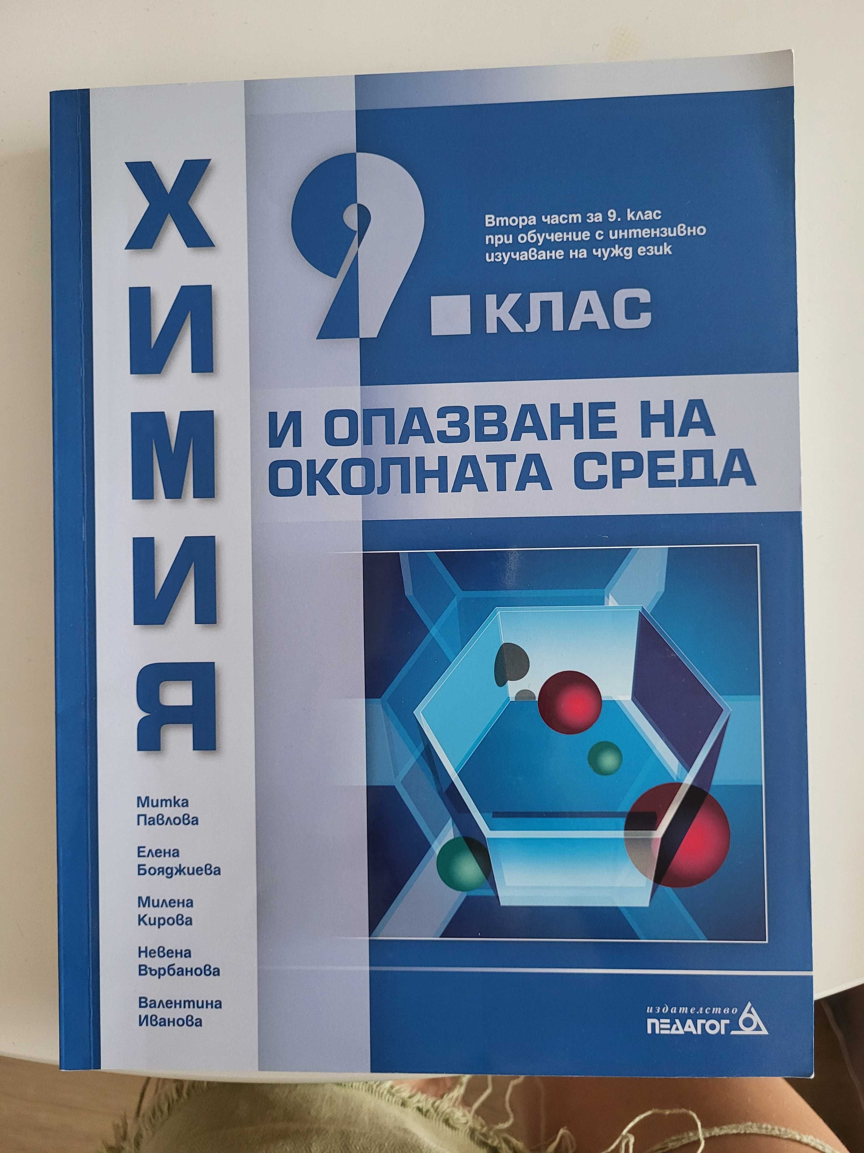 Учебници 9 клас химия, литература, география и още