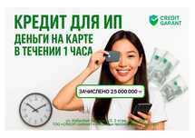Получите кредит на ИП - легко и быстро