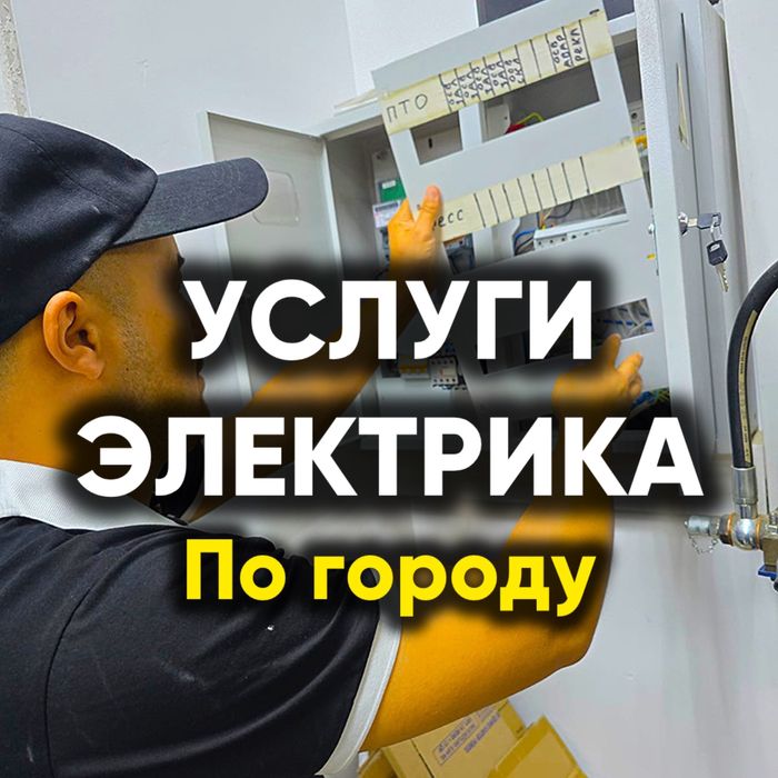 МАСТЕР ЭЛЕКТРИК‼️ срочный выезд недорого круглосуточно быстро