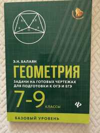 Геометрия. Задачи на готовых чертежах: 7-9 классы. Подготовка к ОГЭ