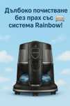 Дълбоко почистване и освежаване на мека мебел със система Rainbow!