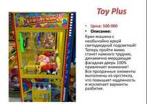 игровой аппарат Toy Plus