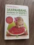 ЗВБ - Захранване водено от бебето книжка и лот