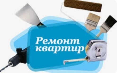 РЕМОНТ Квартир Офисов Домов