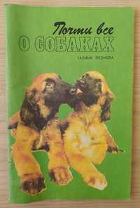 Книжка о собаках, книга про собак