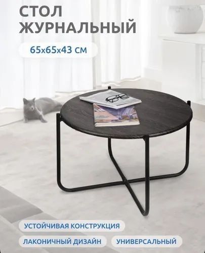 Журнальный стол Nika Haushalt, дуб шале, Ø65 см
