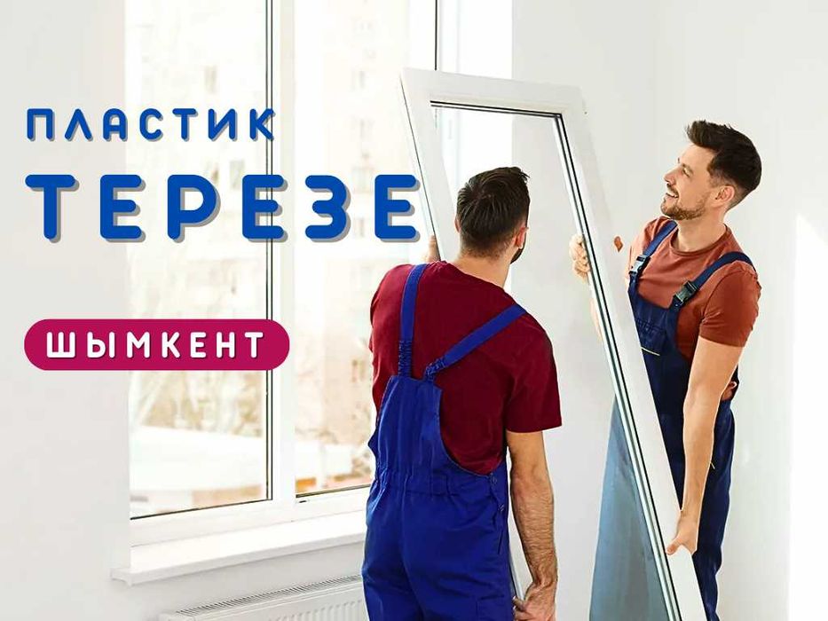 ПЛАСТИК ТЕРЕЗЕ Шымкент Установка Пластиковые Окна Витражи Двери ЖМИ