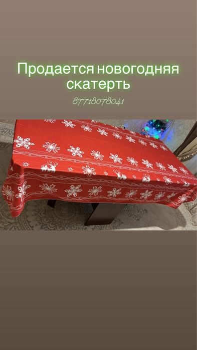 Продаеться новогодняя скатерть!отличный подарок и праздничное настроен