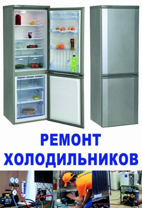 Ремонт холодильников и морозильников в Астане