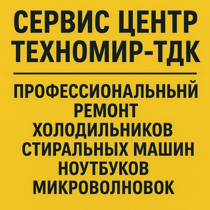 Ремонт холодильников стиральных машин посудомоечных машин