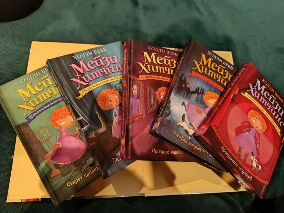 Мейзи Хитчин книги