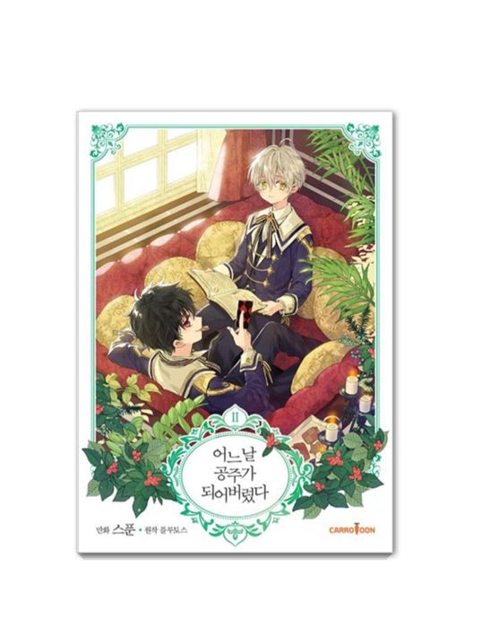 Манхва «Однажды я стала принцессой» (어느 날 공주가 되어버렸다) корейское издание