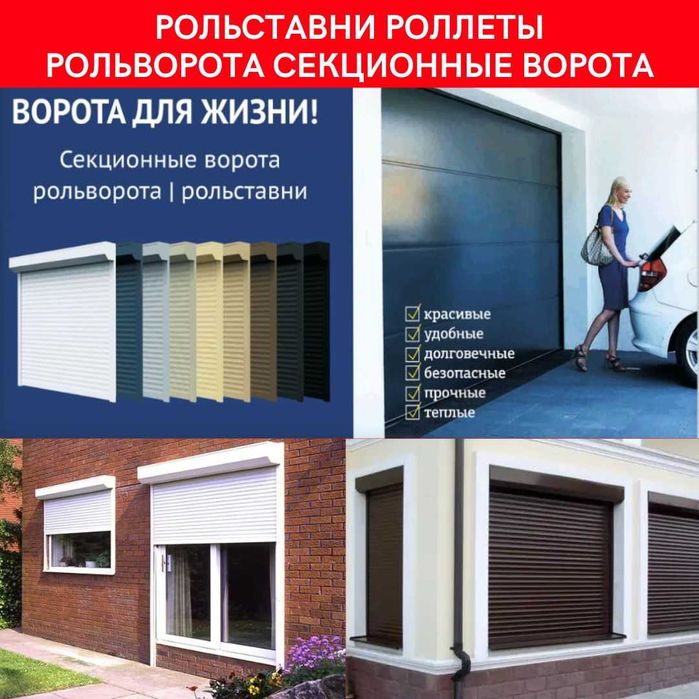 Гаражные секционные ворота. Автоматика для ворот. Рольставни