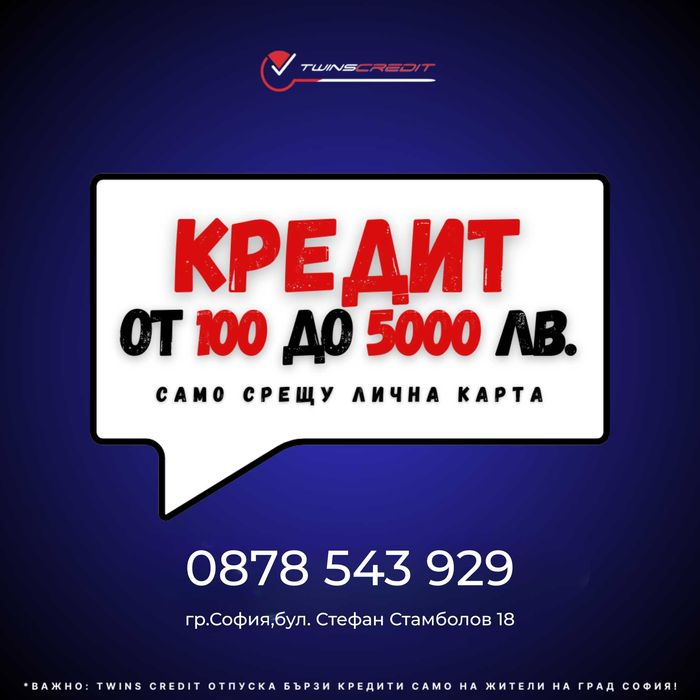 Моментално одобрение за кредит – лесно и бързо, пари веднага!За София!