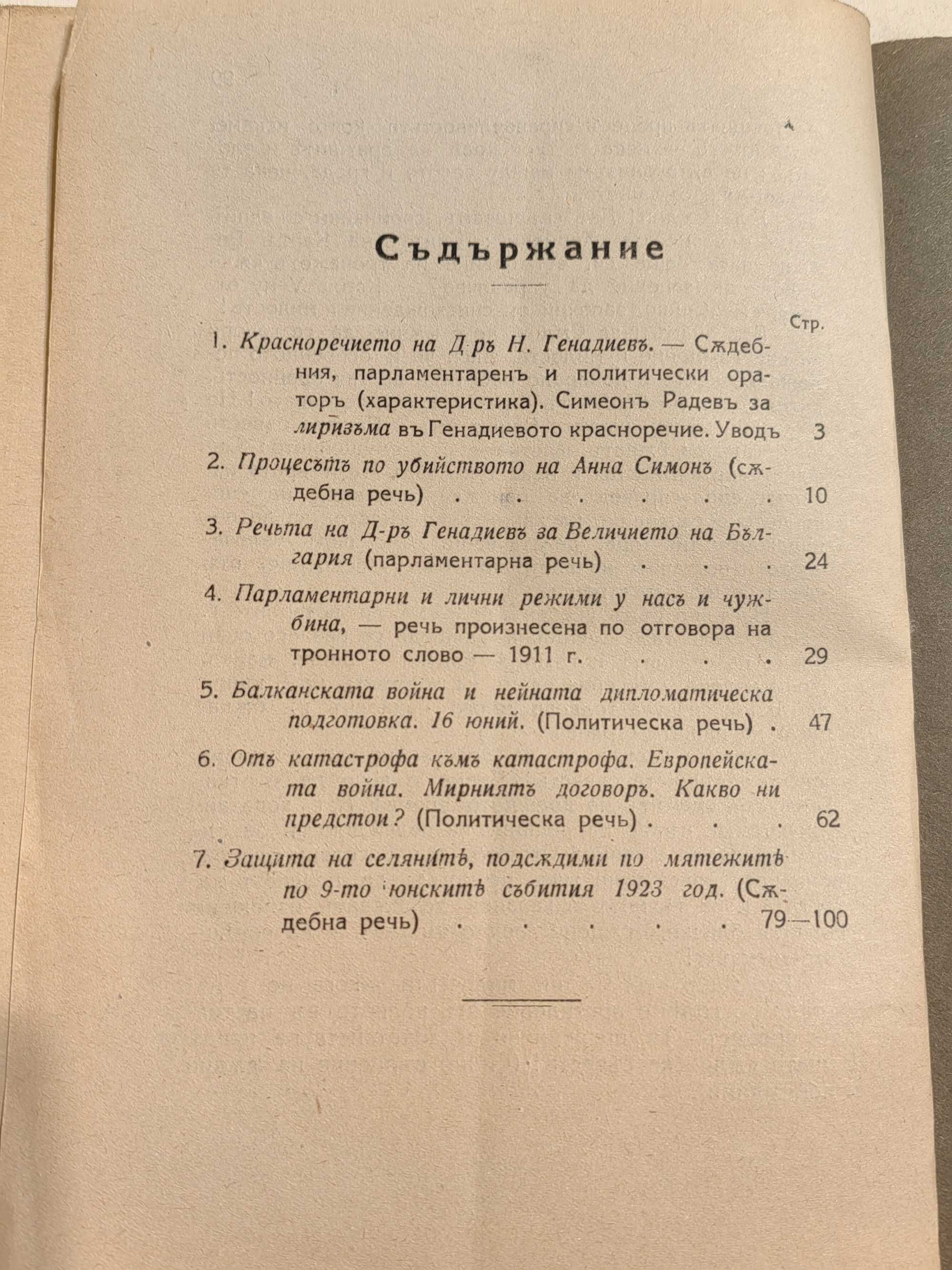 Рядка Антикварна Книга Речи и Пледоарии на Д-р Н.Генадиев 1926 г