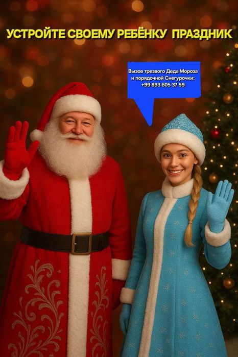 Вызов трезвого деда мороза и порядочной снегурочки