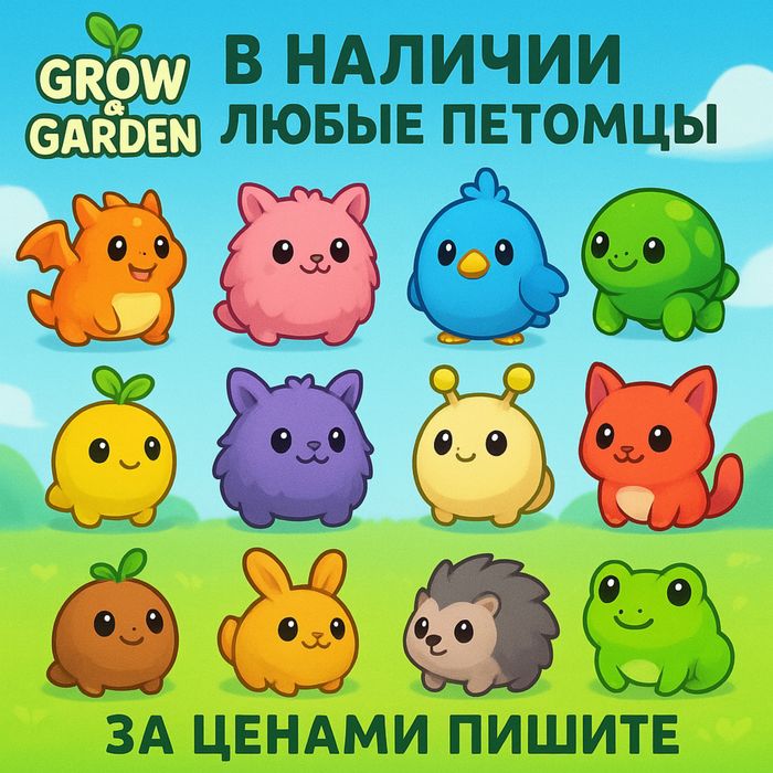 Продажа петов Grow a Garden