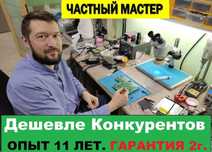 Частный мастер. Ремонт ноутбуков и компьютеров