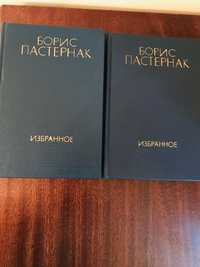 Борис Пастернак Избранное в 2х томах 1000тенге