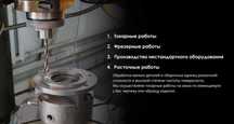 Все Токарные фрезерные расточные работы, любой сложности.