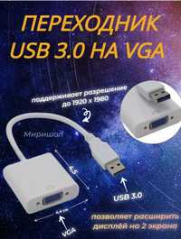 Продам переходник с VGA на USB 3.0 для монитора