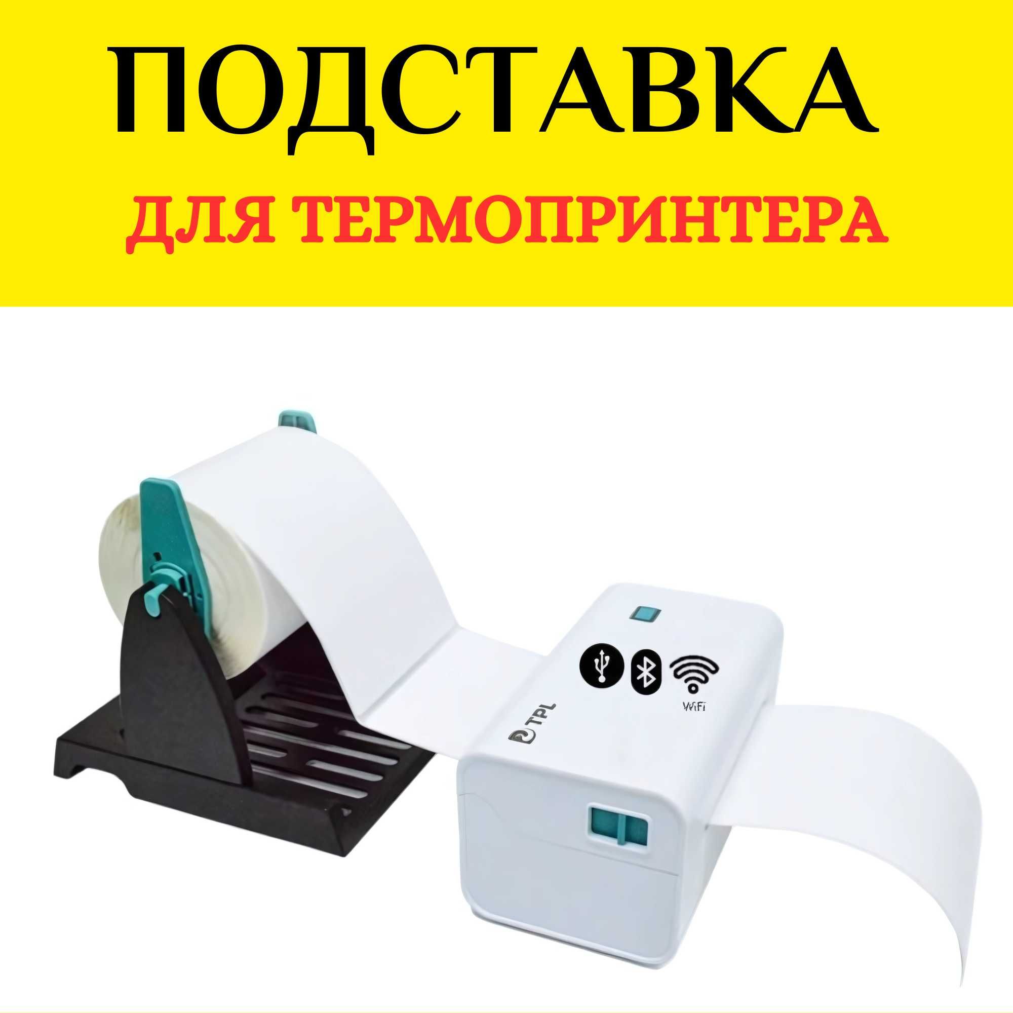 Подставка для термопринтера. Выпускник