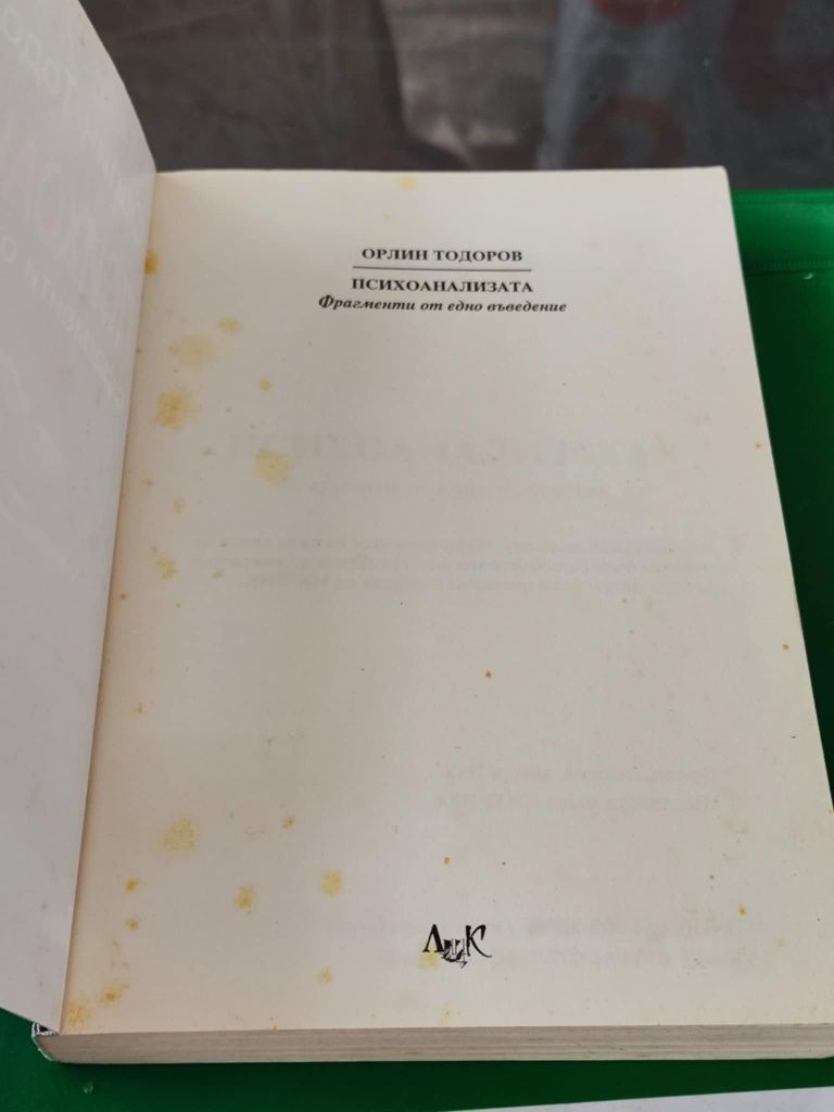 Орлин Тодоров психоанализата фрагменти от едно въведение