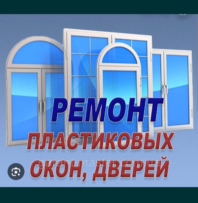 Akfa мастер по ремонт окон и дверей