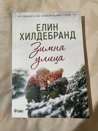 Книги: Зимна улица - Елин Хилдебранд (НОВА)