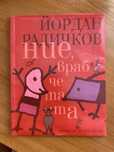 Йордан Радичков - Ние врабчетата