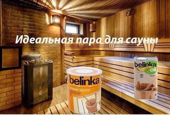Масла и пропитки для сауны от компании Belinka